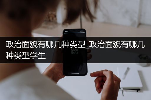 政治面貌有哪几种类型_政治面貌有哪几种类型学生